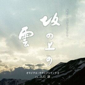楽天市場 坂の上の雲 サウンドトラック Nhkの通販
