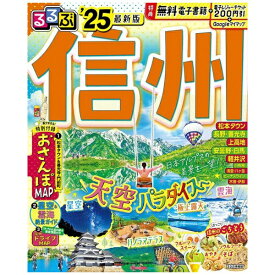 JTBパブリッシング｜JTB Publishing るるぶ 信州’25