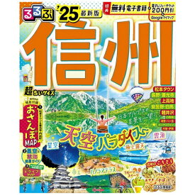 JTBパブリッシング｜JTB Publishing るるぶ 信州’25 超ちいサイズ