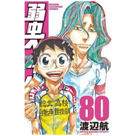 秋田書店｜AKITA PUBLISHING 弱虫ペダル 80巻