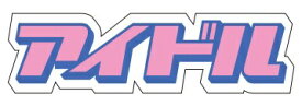 ギャラデザインファクトリー ギャラデザイン ダイカットシール アイドル ピンク ST102
