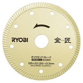 リョービ｜RYOBI 金匠 ダイヤモンドブレード DB125RK