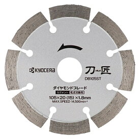 京セラ｜KYOCERA 刀匠ダイヤモンドブレード DB105ST