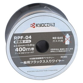 京セラ｜KYOCERA 溶接ワイヤー RPF-04