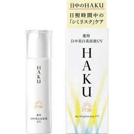資生堂｜shiseido HAKU（ハク）デイブライトニングUV 45mL SPF50+/PA++++[美容液]