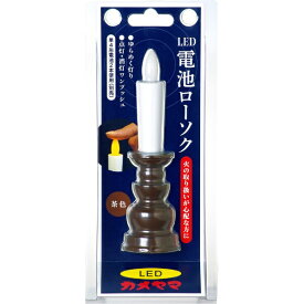 【エントリーで最大全額ポイント還元｜7/18迄】 カメヤマ｜Kameyama カメヤマ電池ローソク 茶
