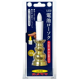 【エントリーで最大全額ポイント還元｜7/18迄】 カメヤマ｜Kameyama カメヤマ電池ローソク 金