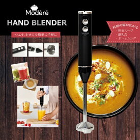 ヒロコーポレーション｜HIRO CORPORATION 【Modere】ハンドブレンダー HDL-3471