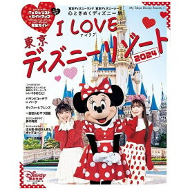 講談社｜KODANSHA I Love 東京ディズニーリゾート 2024