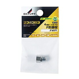 DXアンテナ｜DX ANTENNA F形接栓 F4(P)