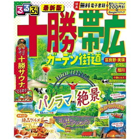 JTBパブリッシング｜JTB Publishing るるぶ 十勝 帯広 ガーデン街道（2025年版）