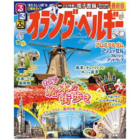 JTBパブリッシング｜JTB Publishing るるぶ オランダ・ベルギー（2025年版）