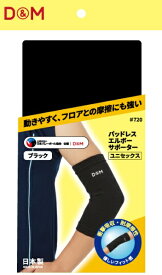 【エントリーで最大全額ポイント還元｜7/18迄】 D＆M｜ディーエム サポーター パッドレスエルボー(24〜28cm) 720
