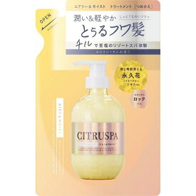 コスメテックスローランド｜COSMETEX ROLAND CITRUSPA（シトラスパ）モイストエアリートリートメント つめかえ用 400mL