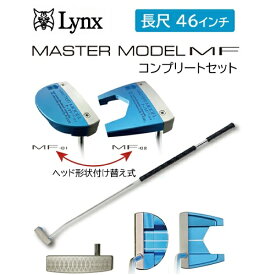 LYNX｜リンクス MASTER MODEL MFコンプリートSET ツノ型/マレット型 長尺パター 46インチ LYNX MASTER-SET [46インチ /メンズ /右利き用]