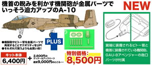 プラッツ|PLATZ 1/48 アメリカ空軍 攻撃機 A-10A サンダーボルトII 空軍予備役 デザート迷彩塗装機 機関砲&ピトー管 金属製パーツ付属