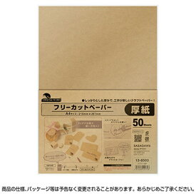 ササガワ｜SASAGAWA 〔各種プリンタ〕フリーカットペーパー 厚紙 [A4 /50枚] クラフト 12-8503