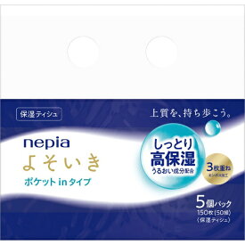 王子ネピア｜nepia nepia（ネピア）よそいき保湿 ソフトパックティッシュ ポケットイン[150枚5パック]
