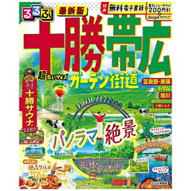 JTBパブリッシング｜JTB Publishing るるぶ 十勝 帯広 ガーデン街道 超ちいサイズ