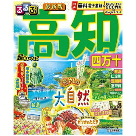 JTBパブリッシング｜JTB Publishing るるぶ 高知 四万十 超ちいサイズ