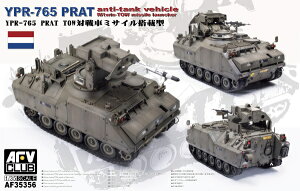 AFVCLUB|エイエフブイクラブ 1/35 オランダ YPR-765 PRAT TOW対戦車ミサイル搭載型(一部新金型)