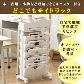 miraiON｜ミライオン 本・書類・小物など収納できるキャスター付き「どこでもサイドラック」ホワイト miraiON MC-3B5L01-WH