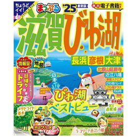 昭文社｜Shobunsha まっぷる 滋賀・びわ湖 長浜・彦根・大津’25