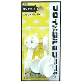 福井金属工芸｜fukui metal & craft F-0421 プラスチック製コンクリートハンガー中 ホワイト