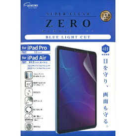 エツミ｜ETSUMI 10.9インチ iPad Air（第4世代）、11インチ iPad Pro（第3世代）用 液晶保護強化フィルム ブルーライトカット ZERO SUPER CLEAR V-82480