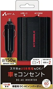 �G�A�[�W�F�C�bair-J DC-AC�C���o�[�^�@150W USB�|�[�gX2�@AC�R���Z���gX1 DKJACV1