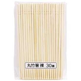 まるき 丸竹箸 裸 30膳