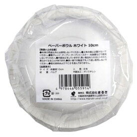 まるき ペーパーボウル 10cm 8枚 ホワイト