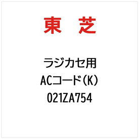 東芝｜TOSHIBA ラジカセ用 ACコード（K） 021ZA754