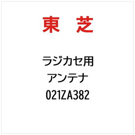 東芝｜TOSHIBA ラジカセ用 アンテナ 021ZA382