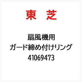 東芝｜TOSHIBA ガード締め付けリング 41069473