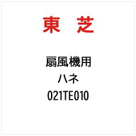 東芝｜TOSHIBA ハネ 021TE010