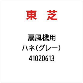 東芝｜TOSHIBA ハネ（グレー） 41020613