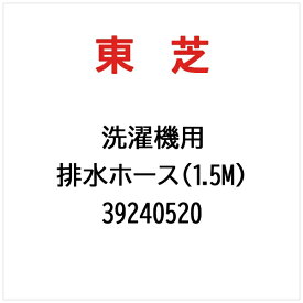 東芝｜TOSHIBA 排水ホース（1.5M） 39240520