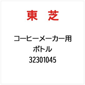 東芝｜TOSHIBA ボトル 32301045