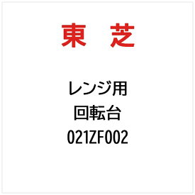東芝｜TOSHIBA 回転台 021ZF002