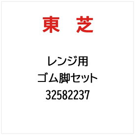 東芝｜TOSHIBA ゴム脚セット 32582237