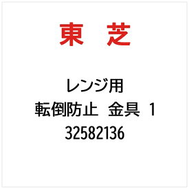 東芝｜TOSHIBA 転倒防止 金具 1 32582136