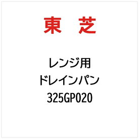 東芝｜TOSHIBA ドレインパン 325GP020
