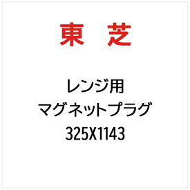 東芝｜TOSHIBA マグネットプラグ 325X1143