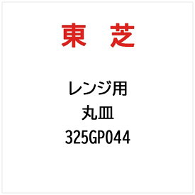 東芝｜TOSHIBA 丸皿 325GP044