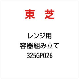 東芝｜TOSHIBA 容器組み立て 325GP026