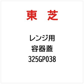 東芝｜TOSHIBA 容器蓋 325GP038