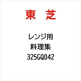 東芝｜TOSHIBA 料理集 325GQ042