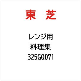 東芝｜TOSHIBA 料理集 325GQ071