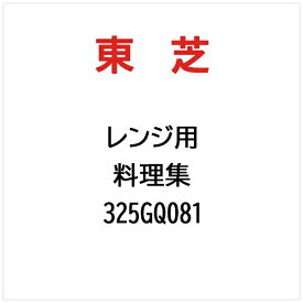 東芝｜TOSHIBA 料理集 325GQ081